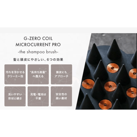 G-ZERO COIL マイクロカレント プロ - the shampoo brush シャンプーブラシ［送料無料］