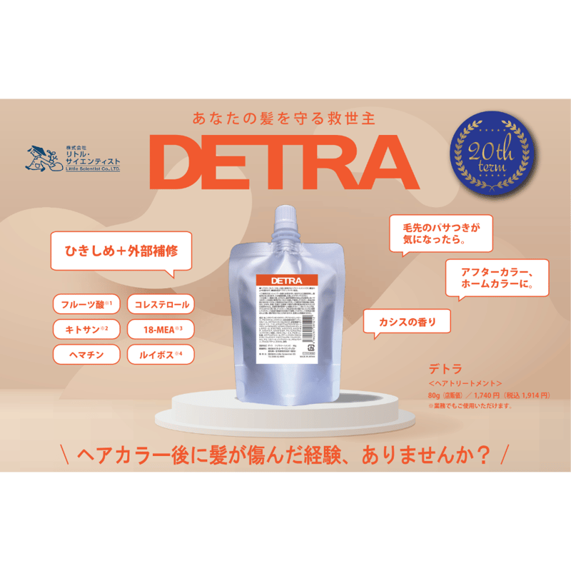 デトラ 80g （after colorトリートメント） | スパニストが選ぶ