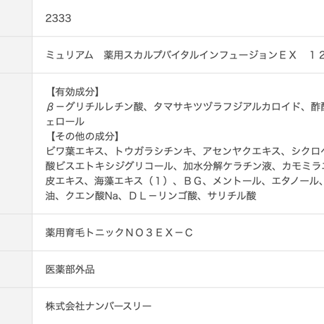 ミュリアム 薬用スカルプバイタルインフュージョン EX 120mL【送料無料】