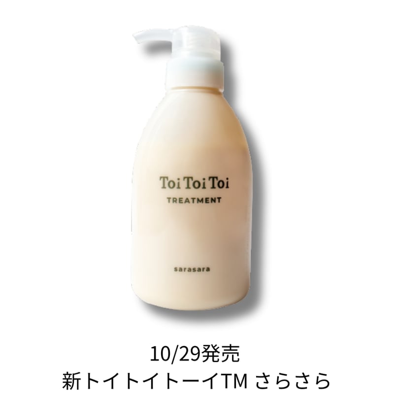 新しいトイトイトーイ トリートメント さらさら 400mL 【送料無料