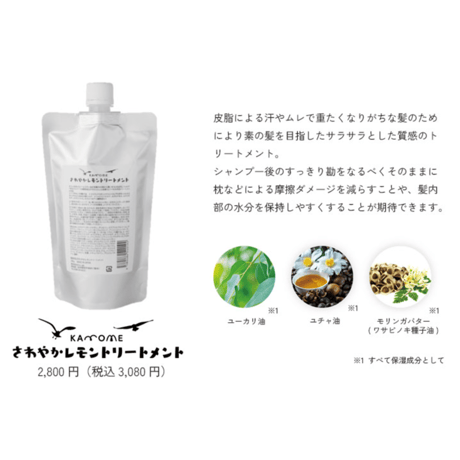 KAMOME さわやかレモンシャンプートリートメントセット 300g［送料無料］