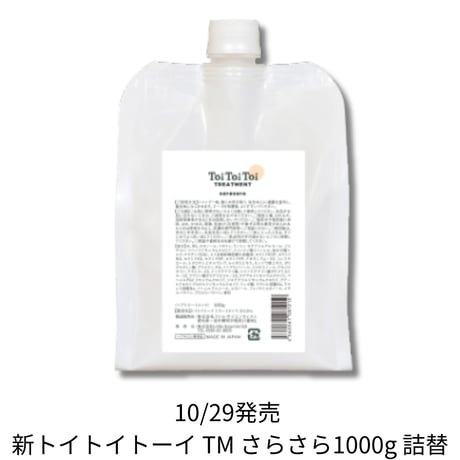 トイトイトーイ トリートメント さらさら 1000g(詰替)【送料無料】＊新発売
