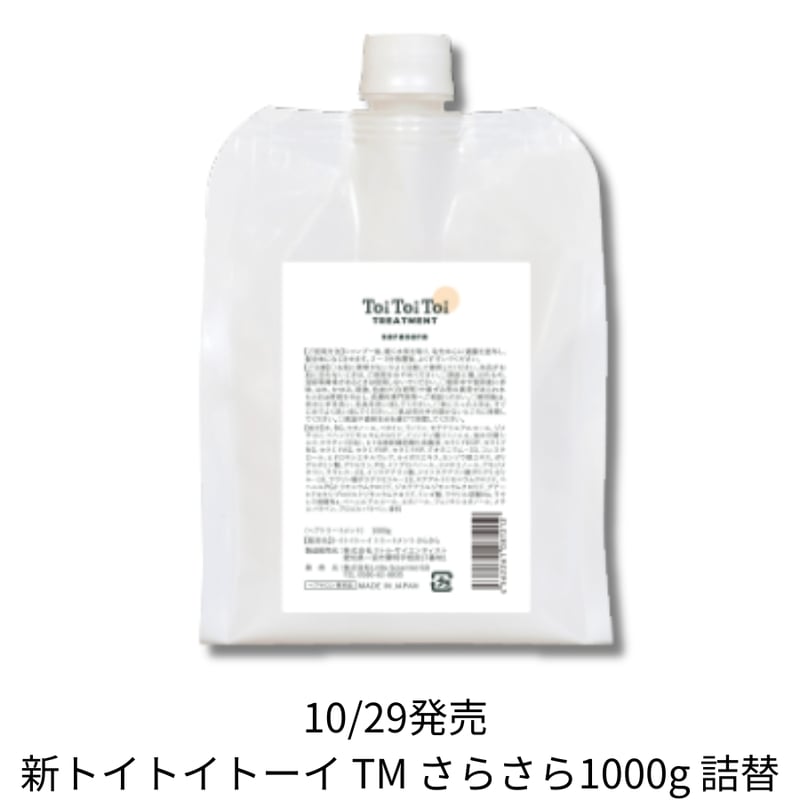 新しいトイトイトーイ トリートメント さらさら 1000g【送料無料