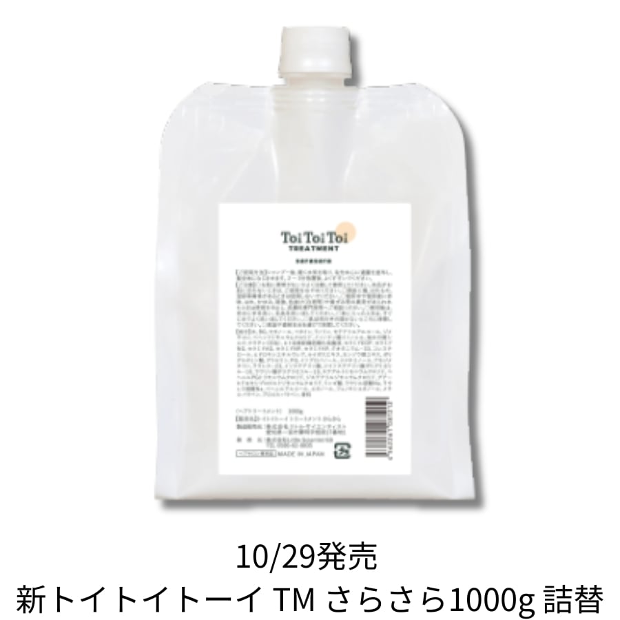 トイトイトーイ トリートメント さらさら 1000g(詰替)【送料無料】＊新