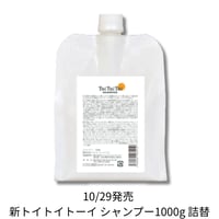 トイトイトーイ シャンプー1000g(詰替) 【送料無料】＊新発売