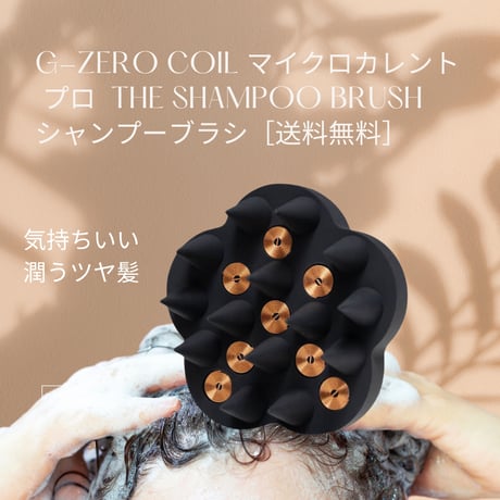 G-ZERO COIL マイクロカレント プロ - the shampoo brush シャンプーブラシ［送料無料］