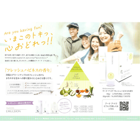 リケラエマルジョン ブーケ ア・トワ フレッシュハピネスの香り 80g　2023年秋新発売 ！