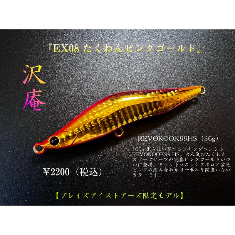 たくわんスペシャル第2弾】 レヴォルーク99HS（36g） | BLAZEYE OFFICI