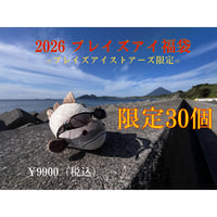 【2026】『ブレイズアイ福袋』【限定30個】