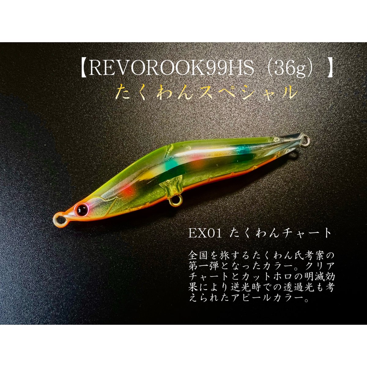 たくわんスペシャル第3弾】レヴォルーク99HS（36g） | BLAZEYE OFFICIA