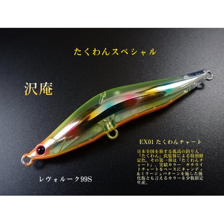 【予約】レヴォルーク99S たくわんスペシャル#EX01 たくわんチャート【限定受注生産】