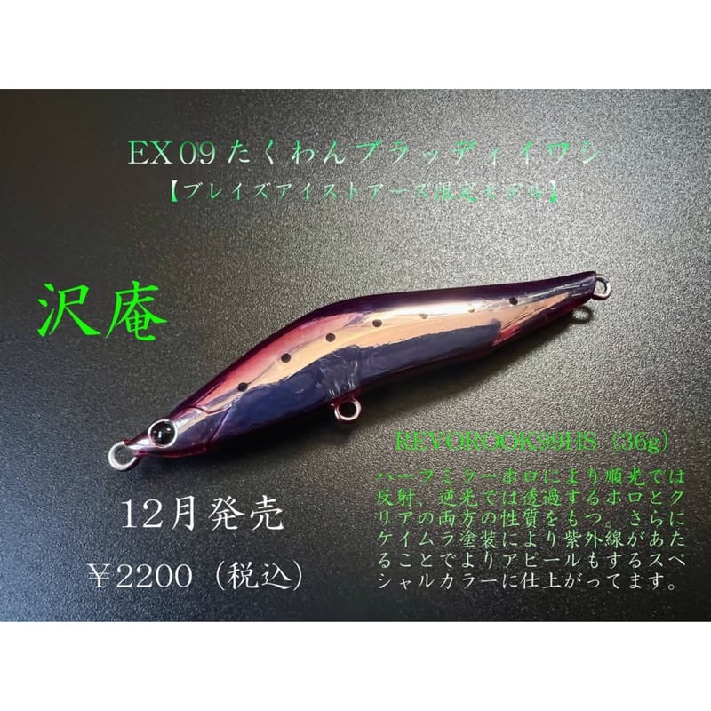 たくわんスペシャル第2弾】 レヴォルーク99HS（36g） | BLAZEYE OFFICI