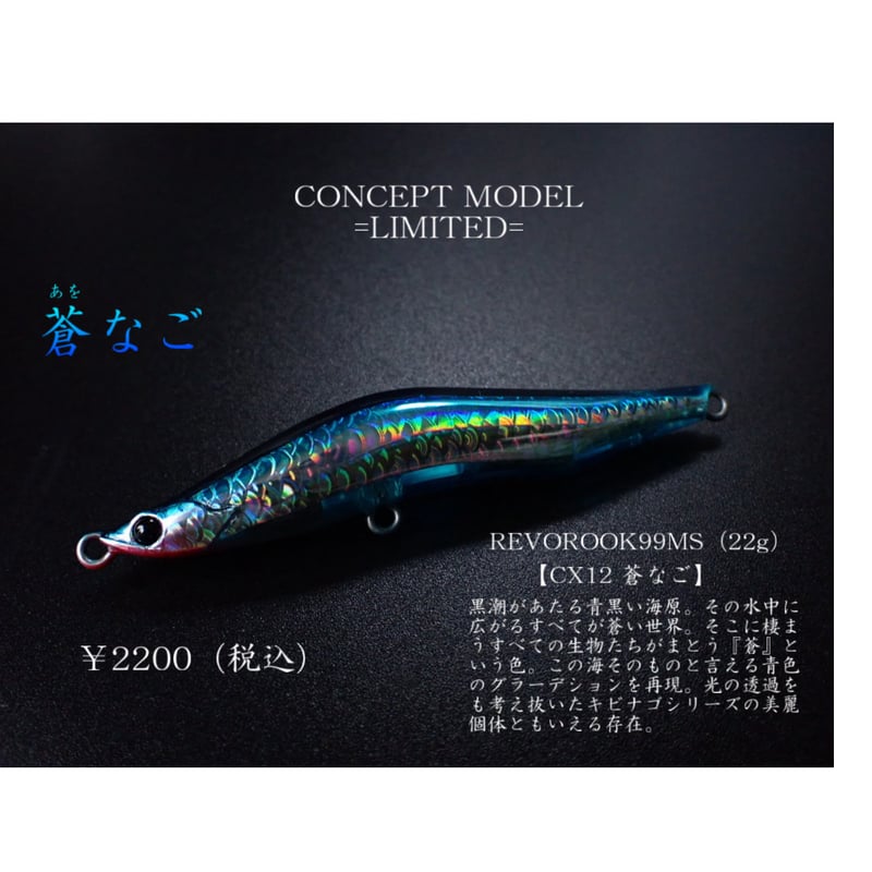 レヴォルーク99MS#CX12 蒼なご | BLAZEYE OFFICIAL STORE