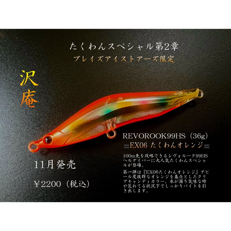レイ○ング○ル　ルアー たくわんスペシャル第2弾】 レヴォルーク99HS（36g） | BLAZEYE OFFICI
