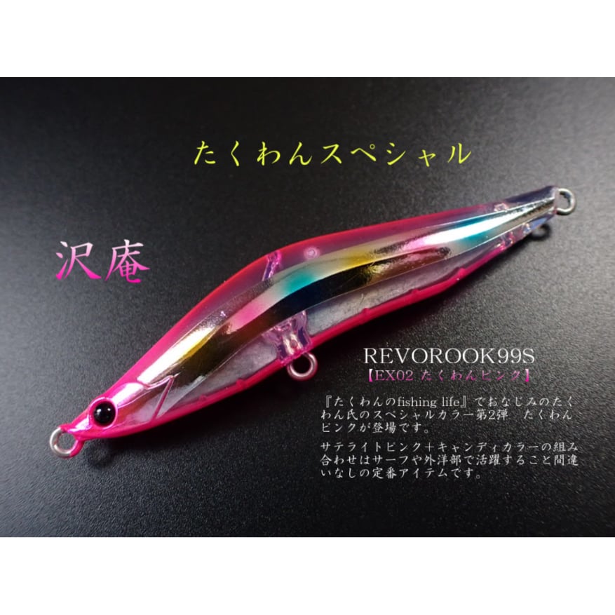 復刻）レヴォルーク99S （27g）たくわんスペシャル（少量生産