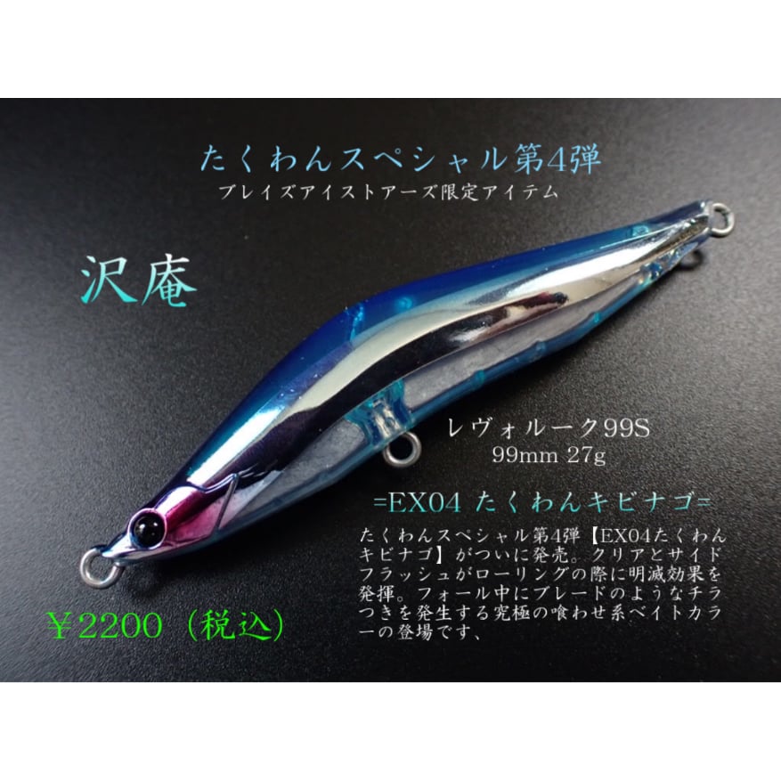 ブレイズアイ　レヴォルーク99S　限定　たくわんチャート 復刻）レヴォルーク99S （27g）たくわんスペシャル（少量生産
