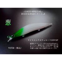 【新潟】【＃ＥＸ１０ねぎねぎミラージュ】【ライトニングエヴォルーツ】