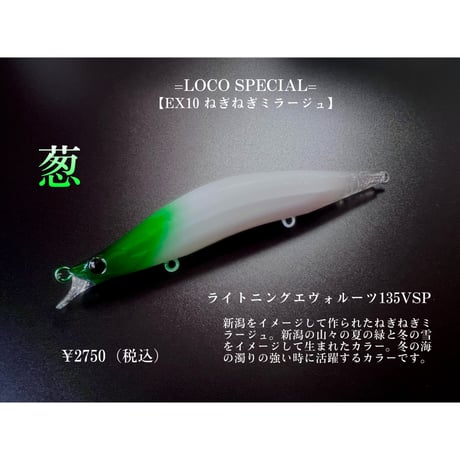 【新潟】【＃ＥＸ１０ねぎねぎミラージュ】【ライトニングエヴォルーツ】