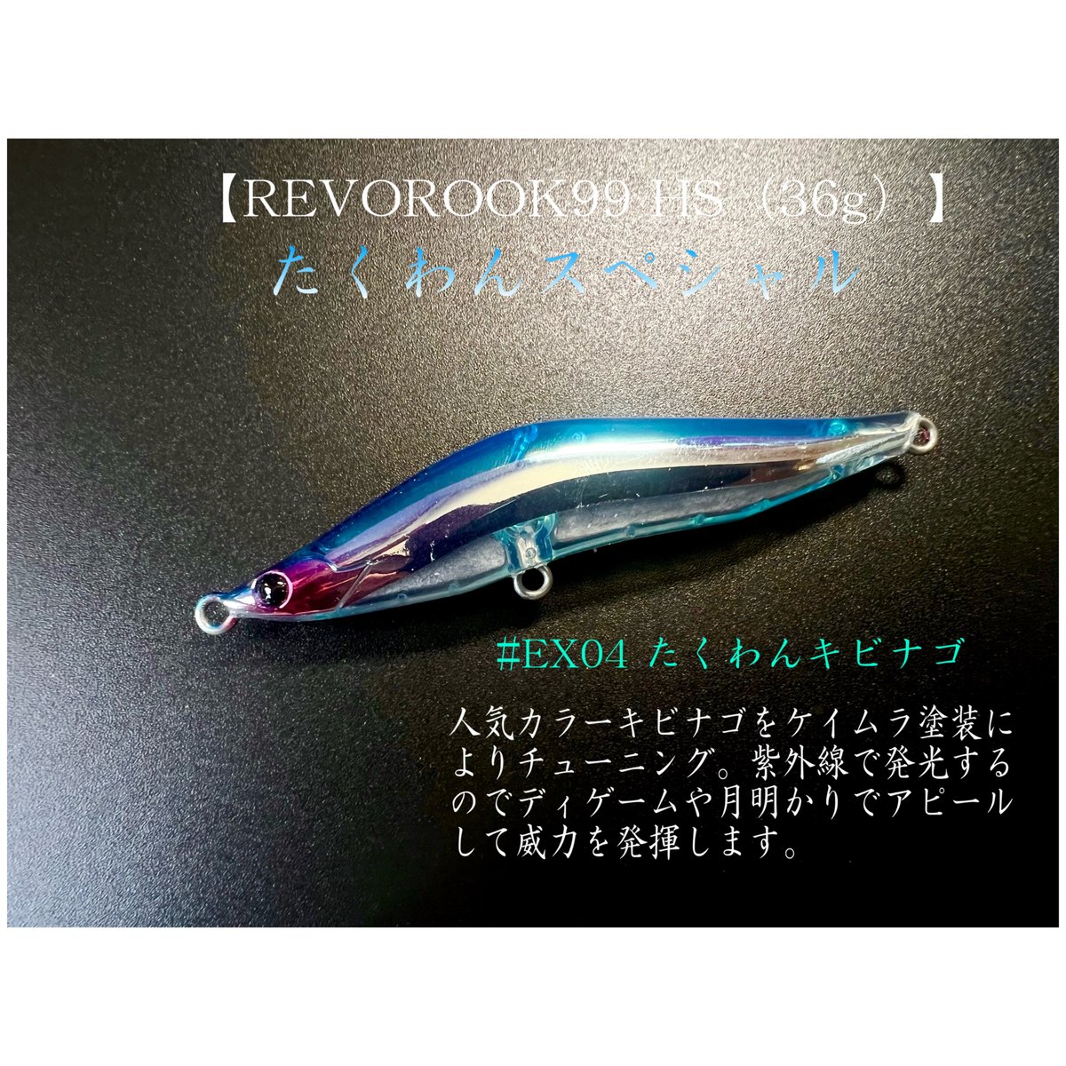 たくわんスペシャル第3弾】レヴォルーク99HS（36g） | BLAZEYE OFFICIA