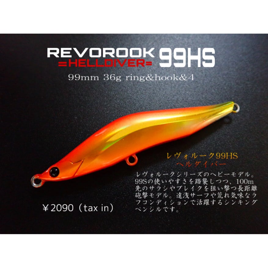 5次生産分）レヴォルーク99HS 【ヘルダイバー】 | BLAZEYE OFFICIAL