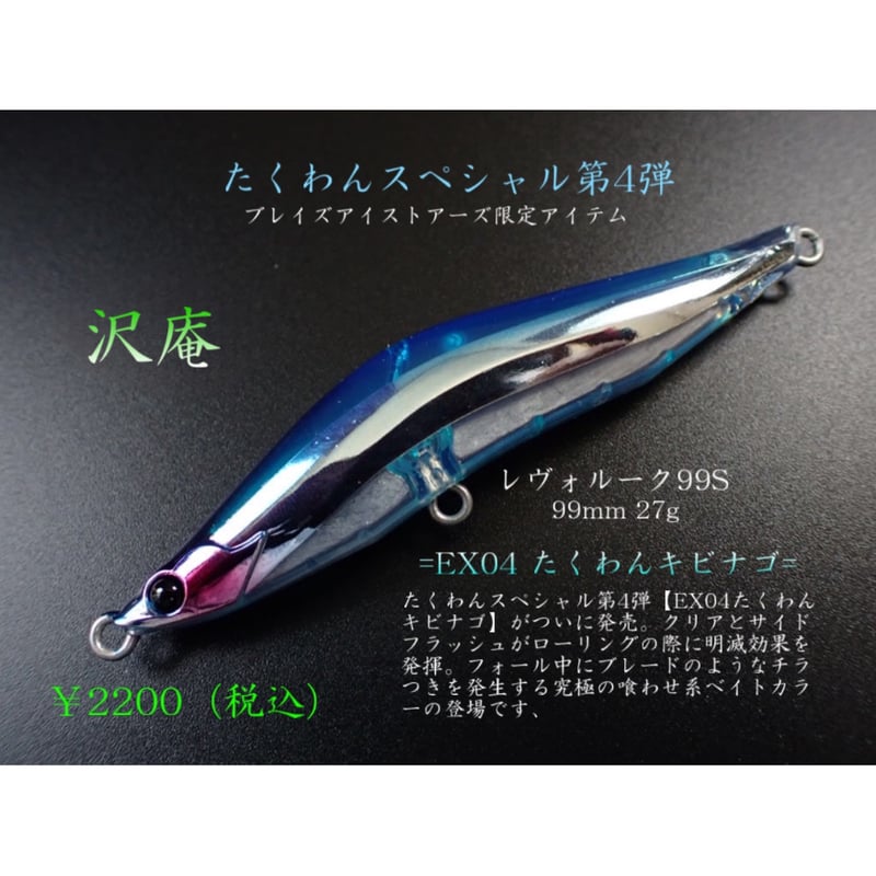 先行予約】EX04 たくわんキビナゴ 【5/24開始】 | BLAZEYE OFFICIAL