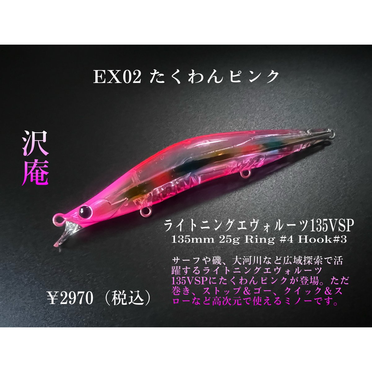 EX02たくわんピンク】【ライトニングエヴォルーツ135VSP】 | BLAZEYE