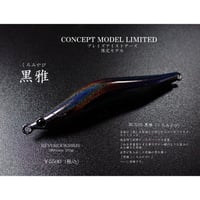 （少数限定生産）コンセプトモデル『CX０５黒雅（くろみやび）』（数量限定）
