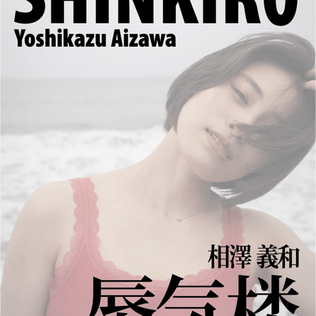 相澤義和写真集「蜃気楼」