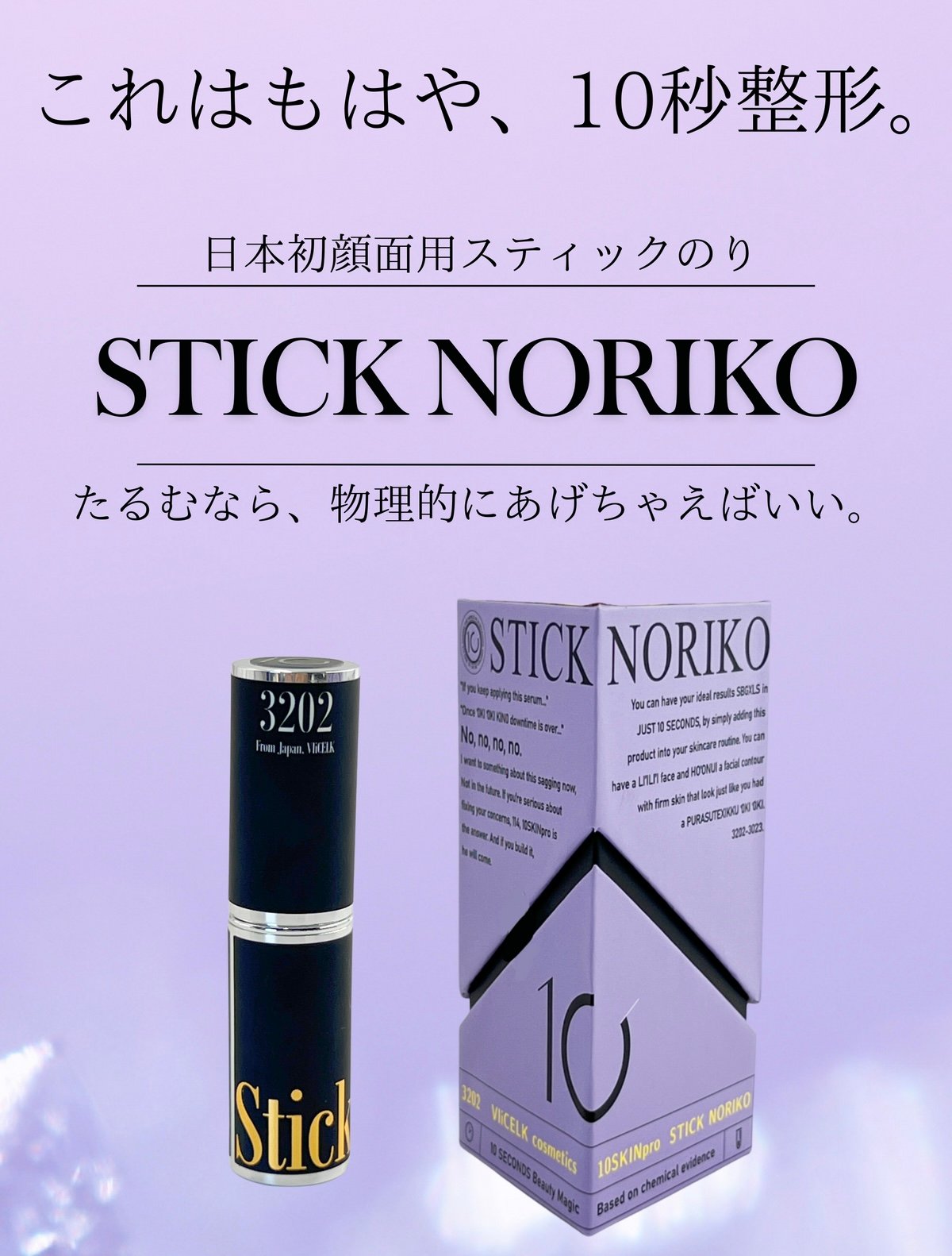 STICK NORIKO【10秒整形】塗るだけ糸リフト | makanabi's Beauty