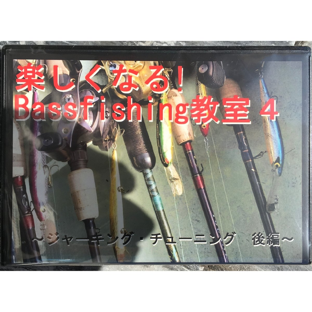 フィッシングエルモ・オリジナルDVD 楽しくなるバス