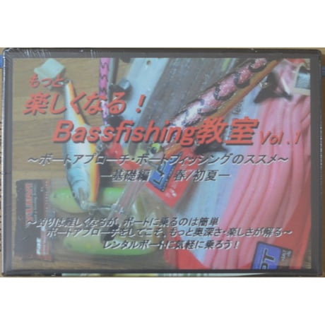 フィッシングエルモ・オリジナルＤＶＤ もっと楽しくなるバスフィッシング教室 第１弾「ボートアプローチ・ボートフィッシングのススメ　基礎編　春/初夏」