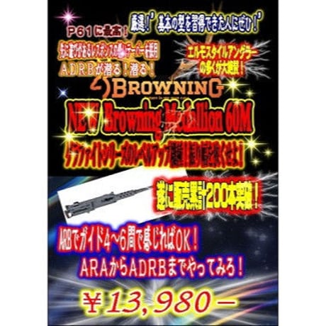 王道ジャーキングの最初の1本目でもＯＫ。そして中級者や上級者にも特におすすめ！【ブローニング社メダリオン60Ｍ】  ぜひお早めに！