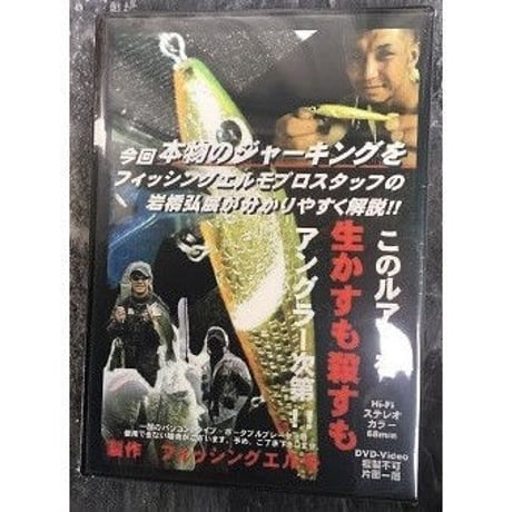フィッシングエルモ・オリジナルＤＶＤ 楽しくなるバスフィッシング教室 第１弾「ジャーキング基礎編」