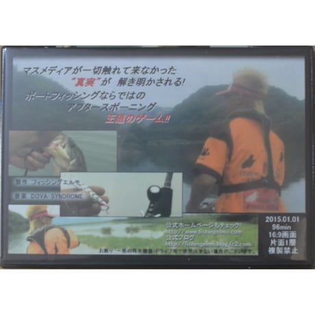 フィッシングエルモ・オリジナルＤＶＤ もっと楽しくなるバスフィッシング教室 第2弾「ボートアプローチ・ボートフィッシングのススメ　基礎編　産卵後 アフタースポーニング」
