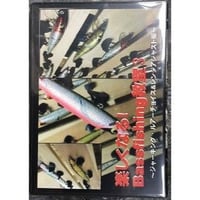 フィッシングエルモ・オリジナルＤＶＤ 楽しくなるバスフィッシング教室 第3弾「ジャーキング　ルアーチョイス＆レンジアジャスト編」
