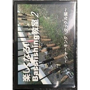 フィッシングエルモ・オリジナルDVD 楽しくなるバスフィッシング