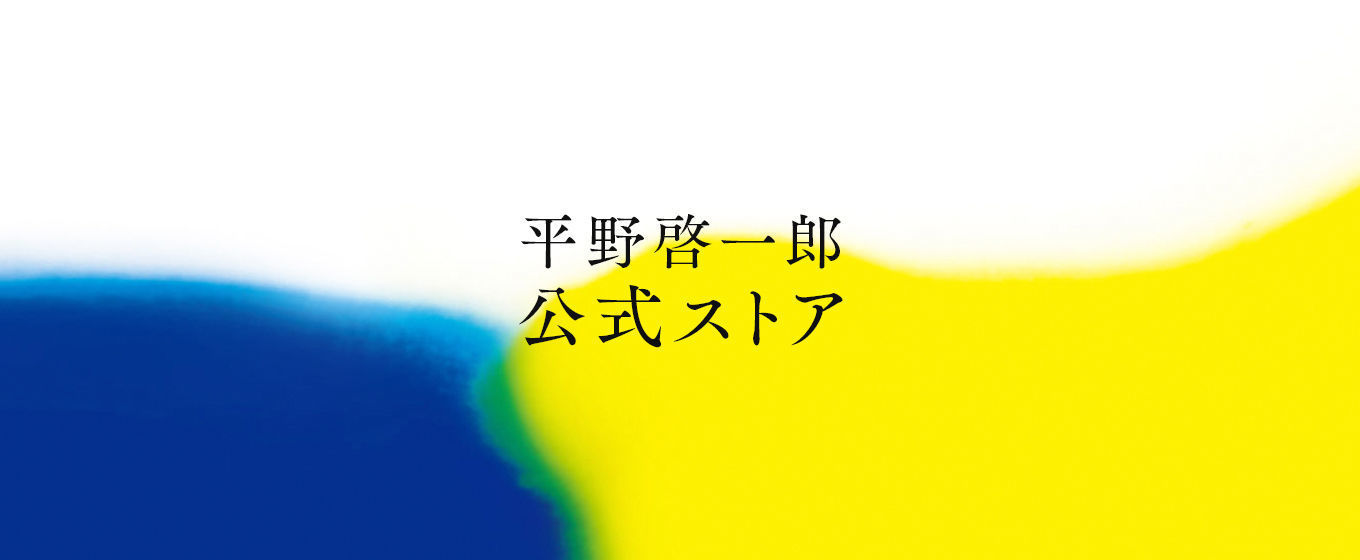 【公式】平野啓一郎 ストア