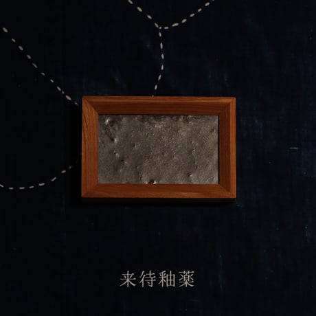 石見焼　アクセサリートレー ／長方形〈雑貨・小物〉