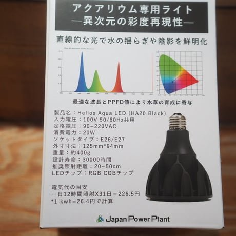 ◆ Helios AQUA LED HA-20 ／アクアリウムに最適なRGB配色【ヘリオス アクア】