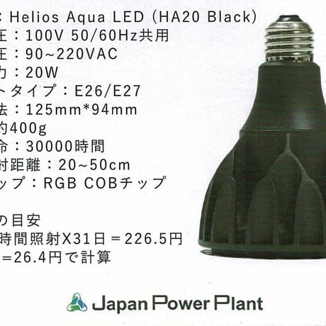 ◆ Helios AQUA LED HA-20 ／アクアリウムに最適なRGB配色【ヘリオス アクア】