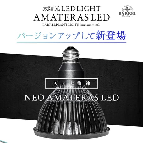 ◆ NEO AMATERAS LED-20W ／ 太陽光に最も近い植物育成ライト × 2個Set  【アマテラス】