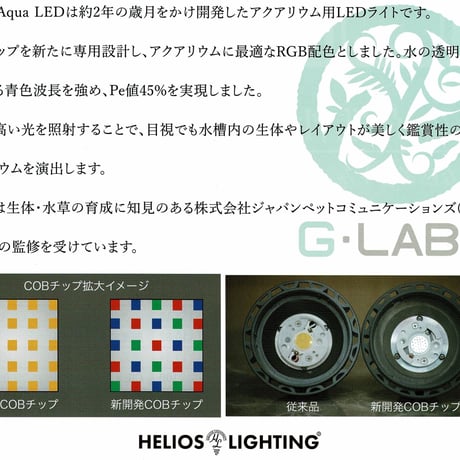 ◆ Helios AQUA LED HA-20 ／アクアリウムに最適なRGB配色【ヘリオス アクア】
