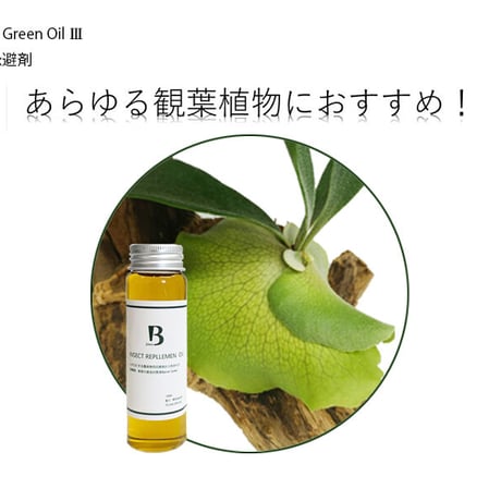 ◆ Barrier Green Oil Ⅲ　バリアグリーンオイル　害虫忌避剤 × 3本Set