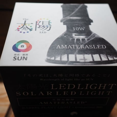 ◆ AMATERAS LED-10W ／ 太陽光に最も近い植物育成ライト  【ネオ・アマテラス】