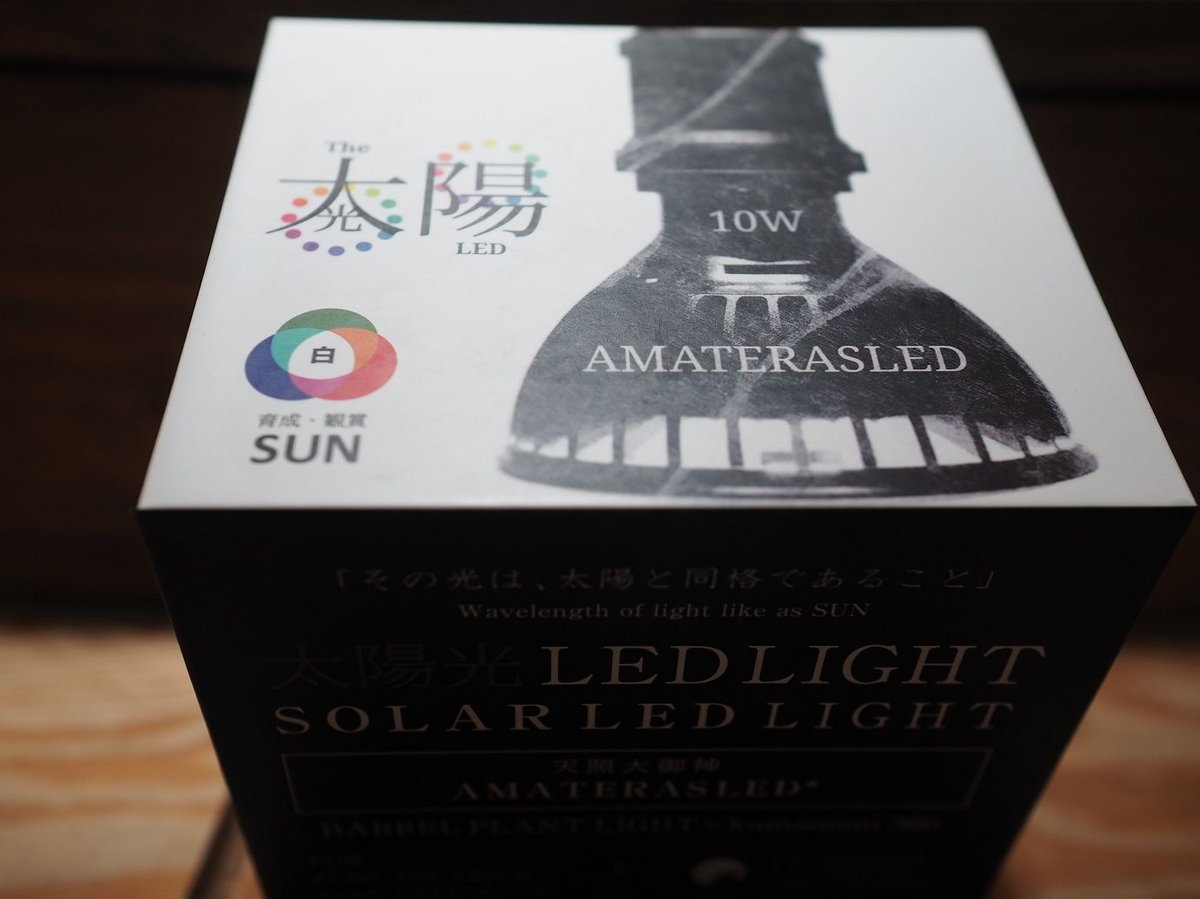 ◇ AMATERAS LED-10W ／ 太陽光に最も近い植物育成ライト 【ネオ