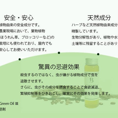 ◆ Barrier Green Oil Ⅲ　バリアグリーンオイル　害虫忌避剤 × 3本Set