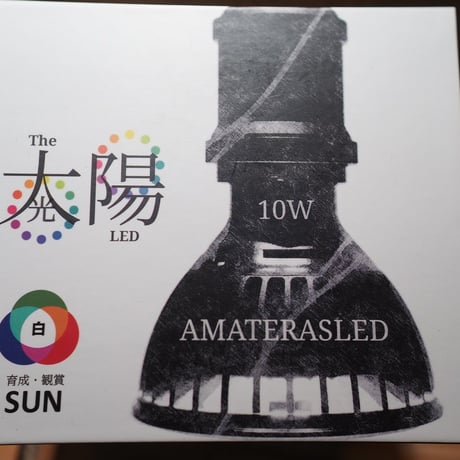 ◆ AMATERAS LED-10W ／ 太陽光に最も近い植物育成ライト  【ネオ・アマテラス】
