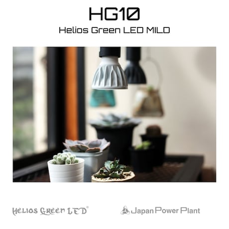 ◆ Helios Green LED HG10 MILD ／ 高性能植物育成ライト × 2個Set  【ヘリオス マイルド】