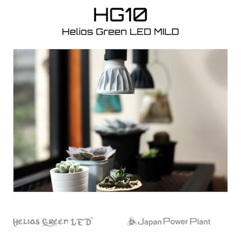 ◇ Helios Green LED HG10 MILD / 高性能植物育成ライト × 2個S ◇ Helios Green LED HG10 MILD / 高性能植物育成ライト × 2個S