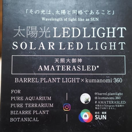 ◆ AMATERAS LED-10W ／ 太陽光に最も近い植物育成ライト  × 2個Set  【アマテラス】
